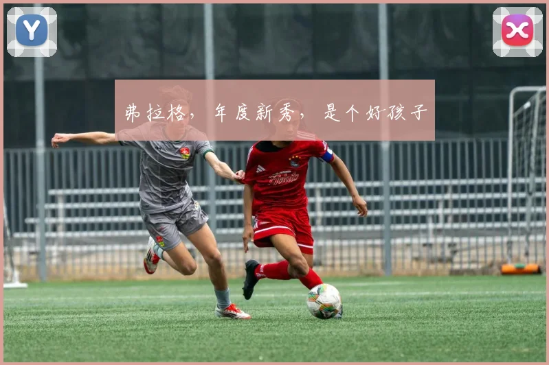 弗拉格，年度新秀，是个好孩子