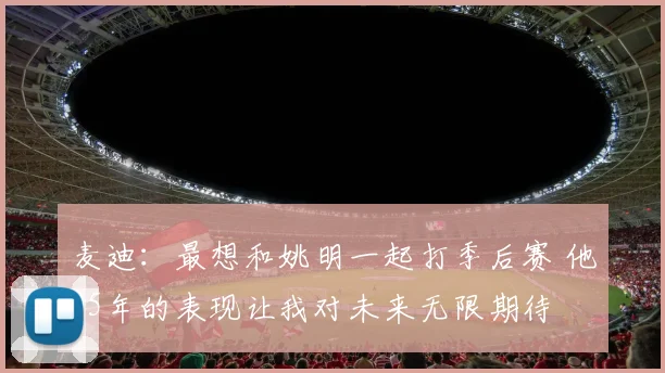 麦迪：最想和姚明一起打季后赛 他05年的表现让我对未来无限期待