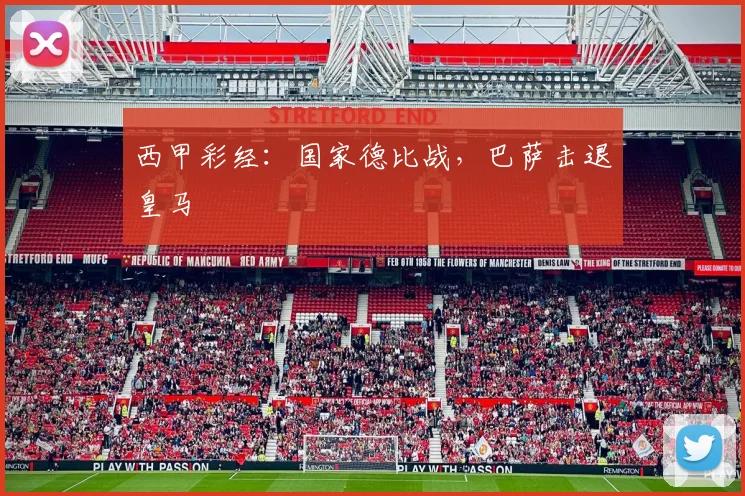 西甲彩经：国家德比战，巴萨击退皇马