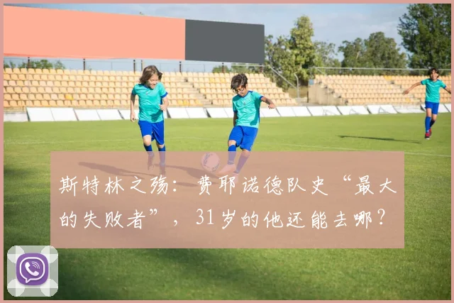 斯特林之殇：费耶诺德队史“最大的失败者”，31岁的他还能去哪？