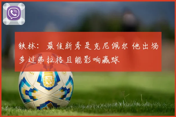 铁林：最佳新秀是克尼佩尔 他出场多过弗拉格且能影响赢球