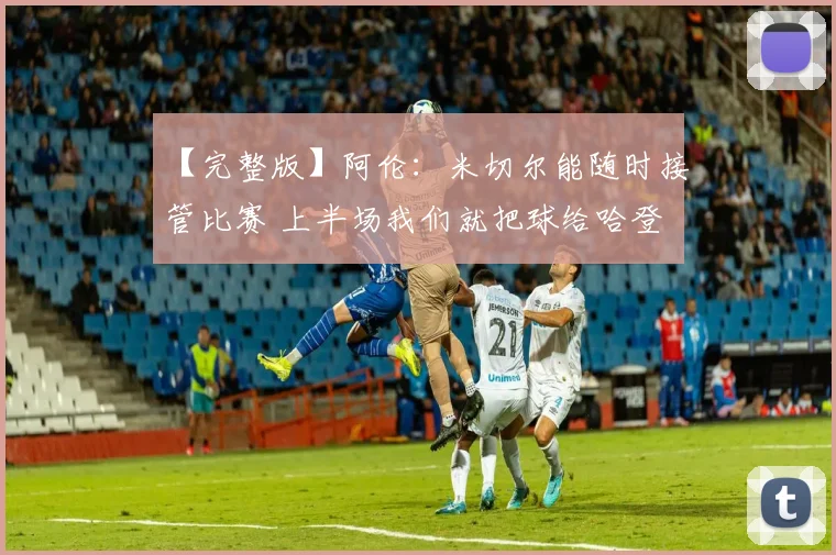 【完整版】阿伦：米切尔能随时接管比赛 上半场我们就把球给哈登