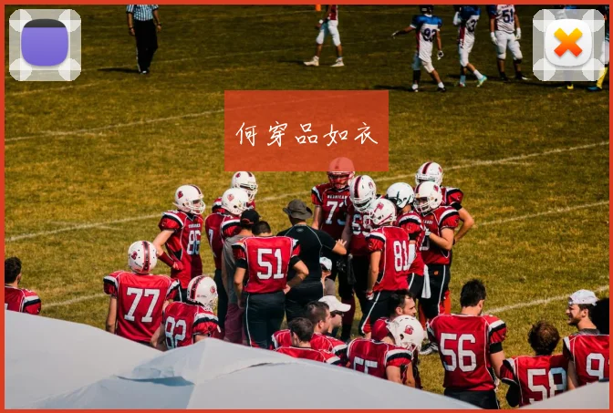 何穿品如衣